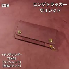 266ミドル トラッカーウォレット イタリアンレザーTEXAS【ワインレッド