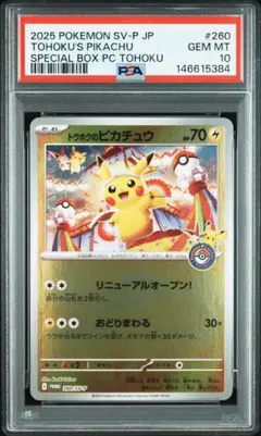 2026年最新】トウホクのピカチュウ psa10の人気アイテム - メルカリ