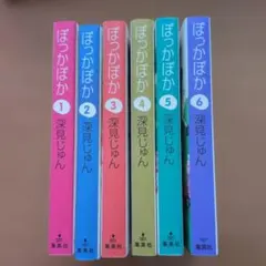 ぽっかぽか　深見じゅん　1〜6巻