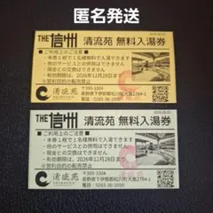 信州まつかわ温泉　清流苑温泉入浴券 無料入浴券　2名様