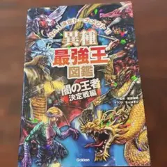 最強王図鑑 人文