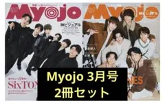 Myojo 2026年3月号 2冊セット