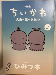 新品　映画 ちいかわ 人魚の島のひみつ 入場者特典 第5弾 ひみつ本