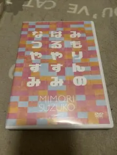 みもりんのなつやすみ なつやすみ DVD