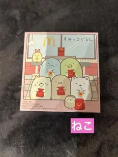 ハッピーセット すみっコぐらし ねこ