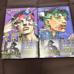【帯付き】岸辺露伴は動かない 2冊セット 荒木飛呂彦