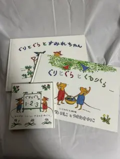 ぐりとぐらシリーズ 3冊セット