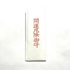 奈良 三輪明神 大神神社 子持勾玉 腕輪守 Mサイズ 天然石 未開封品