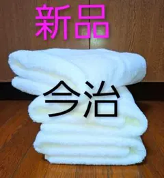新品　今治バスタオル　3枚　レア商品　吸水性　耐久性　ホテル仕様　枚数限定