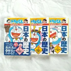 ドラえもんの社会科おもしろ攻略 日本の歴史　全３巻セット