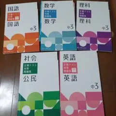 ITTO個別指導学院　５教科　中３　テキスト　教科書+定期テスト対策