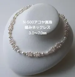 N500アコヤ真珠編みネックレス3.0～7.0㎜ ベビーパール 本真珠あこや真珠