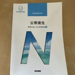 系統看護学講座 専門基礎分野　公衆衛生