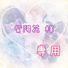 【紫陽花　様】オーダーページ