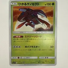 2026年最新】ひかるゲノセクトの人気アイテム - メルカリ