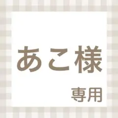 あこ様専用⭐︎ネイルチップ