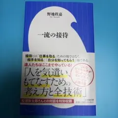 一流の接待