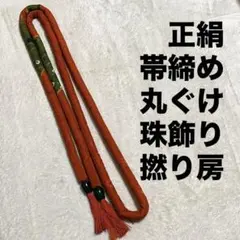 美品 帯締め 正絹 丸ぐけ 朱色 草色 珠飾 撚り房 よりふさ 玉飾り