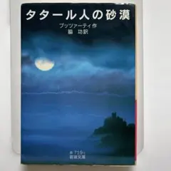 タタール人の砂漠
