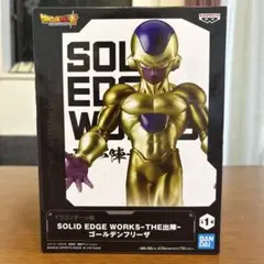 ドラゴンボール超】 SOLID EDGE WORKS ゴールデンフリーザ - メルカリ