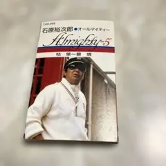石原裕次郎 オールマイティー Vol.5 枯葉～慕情 カセットテープ