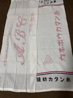 タオル2枚　カネボウカタン糸　リッカーマイティ