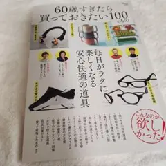 60歳すぎたら買っておきたい100のもの