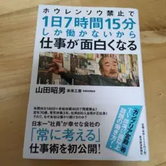 ホウレンソウ禁止で1日7時間15分しか働かないから仕事が面白くなる