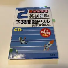 7日間完成英検2級予想問題ドリル 文部科学省後援