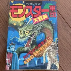 【初版】モンスター事典 (現代教養文庫 1188 ファイティング・ファンタジー) 初版】モンスター事典 (現代教養文庫 1188 ファイティング