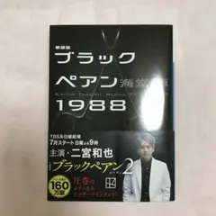 ブラックペアン1988