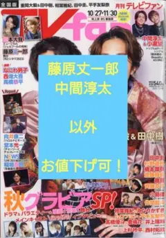 TVfan 全国版 2023年 12月号 藤原丈一郎 中間淳太 以外 お値下げ可