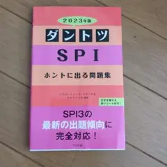 2023年版 ダントツ SPI ホントに出る問題集
