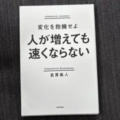 人が増えても速くならない ~変化を抱擁せよ~