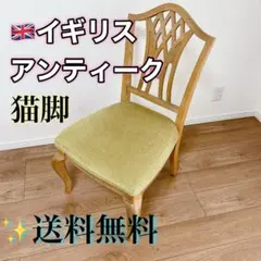 極美品】フランスアンティーク 北欧家具チェア ダイニングチェア 彫刻