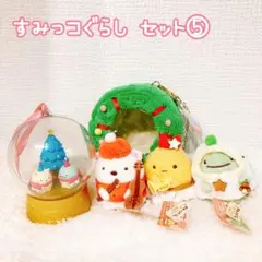 5 すみっコぐらし セット でのりぬいぐるみ クリスマス　とかげ本物　しろくま