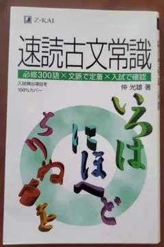 速読古文常識 仲光雄 Z-KAI