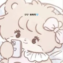 ぴぴ様専用、確認用