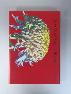 ツミデミック 一穂ミチ