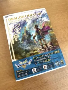 ドラゴンクエストIII そして伝説へ 公式ガイドブック【HD-2D版】 特典付き
