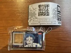 都市伝説解体センター 蛭塚村のジジイ 痕跡チャームコレクション