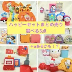 ハッピーセットまとめ売り
