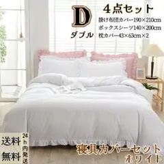 布団カバー ダブル ４点セット 寝具カバーセット フリル付き ホワイト