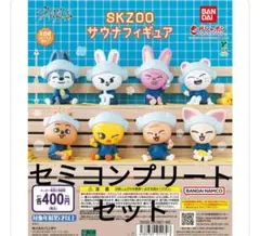 SKZOO サウナフィギュア 7種セミコンプリートセット