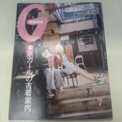 GINZA 2021年7月号 東京カールの古着案内