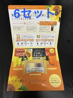 ディアボーテ　HIMAWARI サンプル6セット ゆがみケア