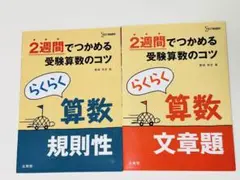 らくらく算数規則性 文章題2週間でつかめる　2冊セット