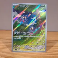 モンジャラ AR SV2a ポケモンカード151 178/165 - メルカリ