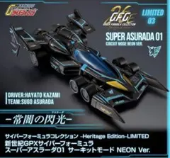 新品本日発送】サイバーフォーミュラコレクション - メルカリ