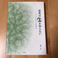 思考は生を知らない 森本武著